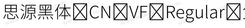 思源黑体 CN VF Regular字体转换